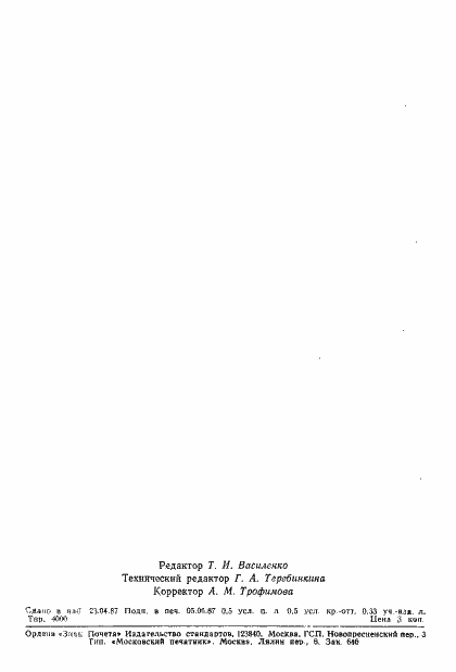 Страница 7 ГОСТ 27267-87