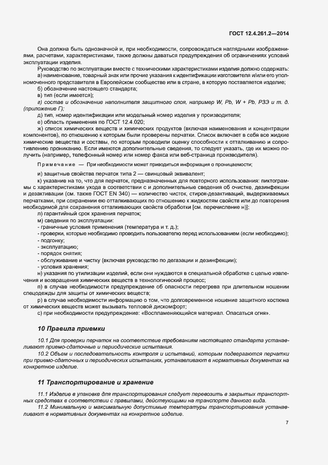 Страница 11 ГОСТ 12.4.261.2-2014