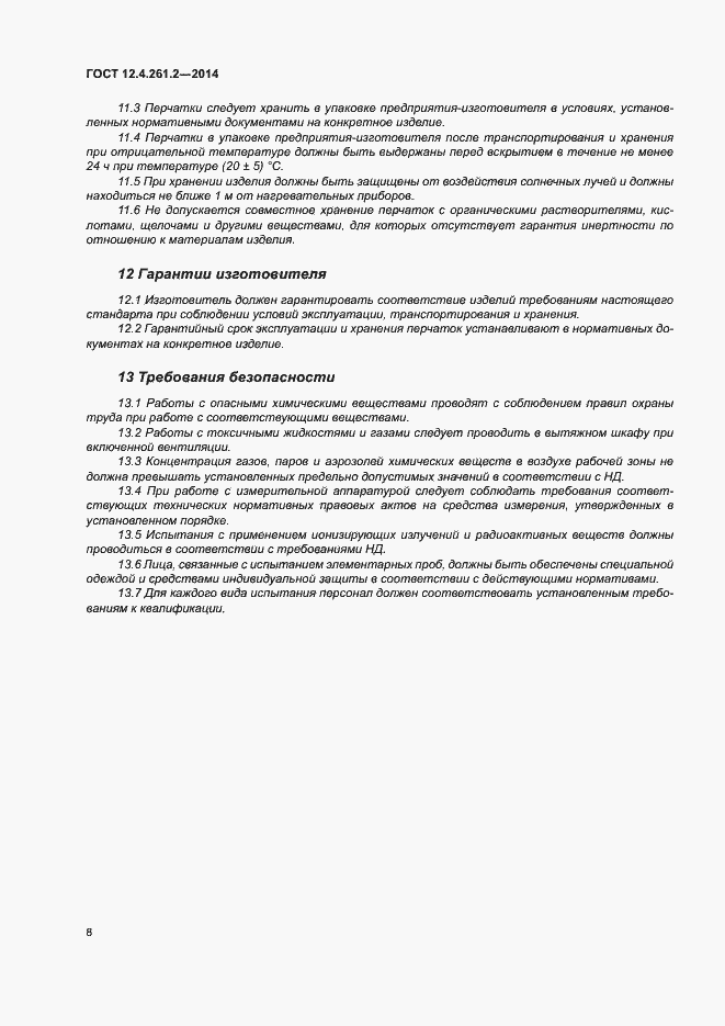 Страница 12 ГОСТ 12.4.261.2-2014