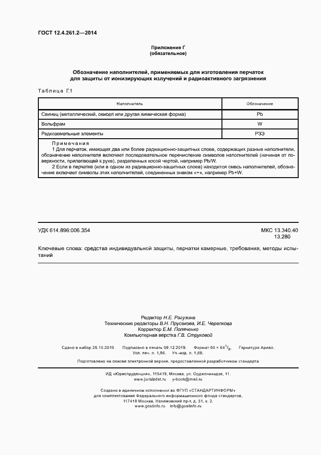 Страница 16 ГОСТ 12.4.261.2-2014