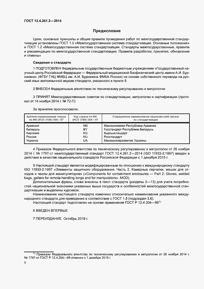 Страница 2 ГОСТ 12.4.261.2-2014