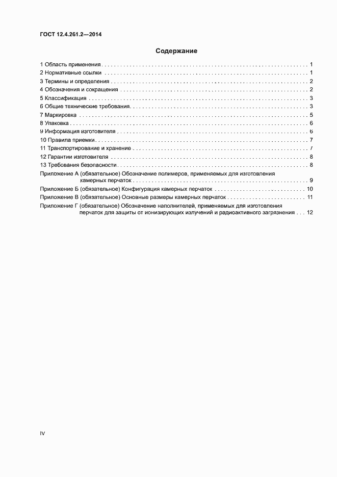 Страница 4 ГОСТ 12.4.261.2-2014