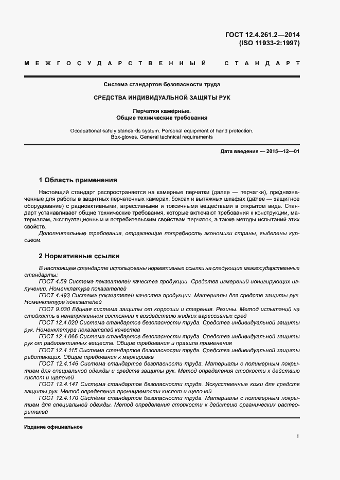 Страница 5 ГОСТ 12.4.261.2-2014