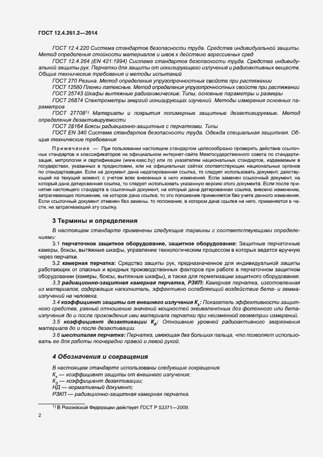 Страница 6 ГОСТ 12.4.261.2-2014