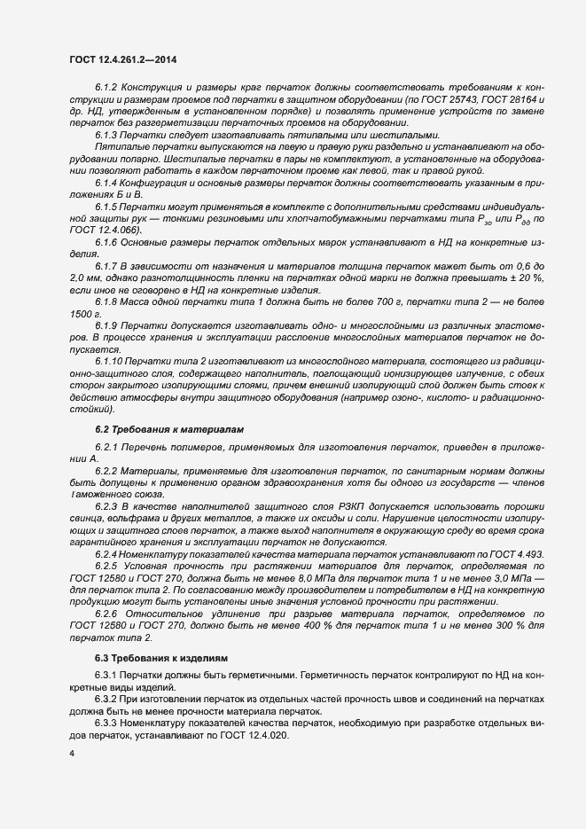 Страница 8 ГОСТ 12.4.261.2-2014