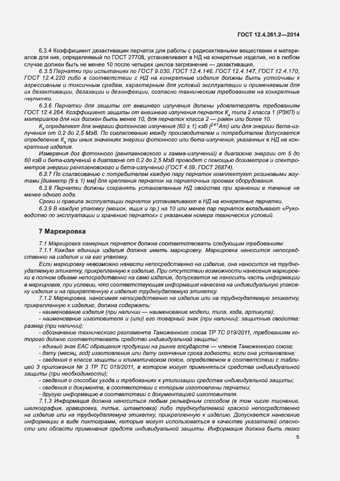 Страница 9 ГОСТ 12.4.261.2-2014