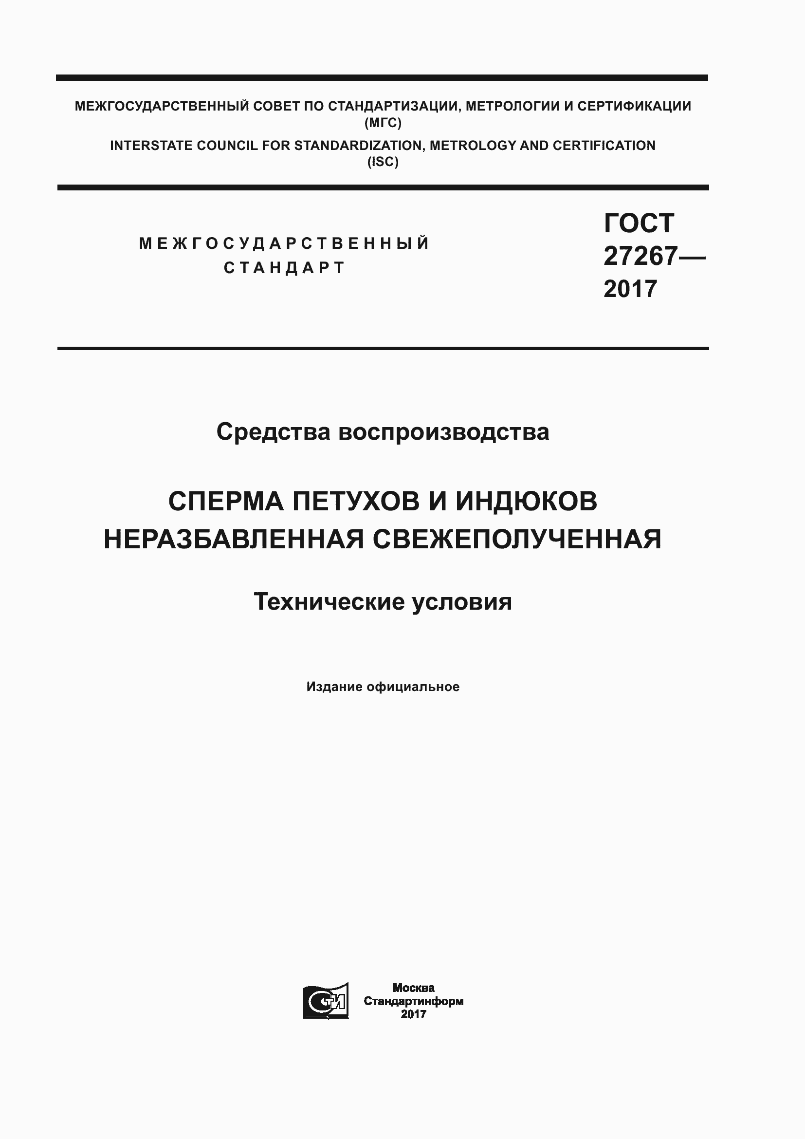 Страница 1 ГОСТ 27267-2017