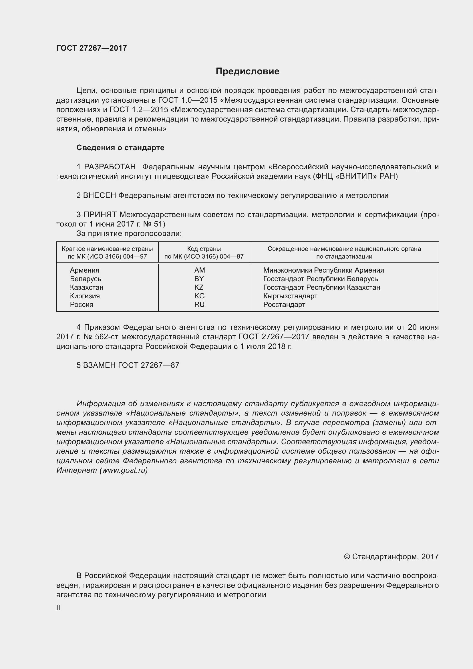 Страница 2 ГОСТ 27267-2017