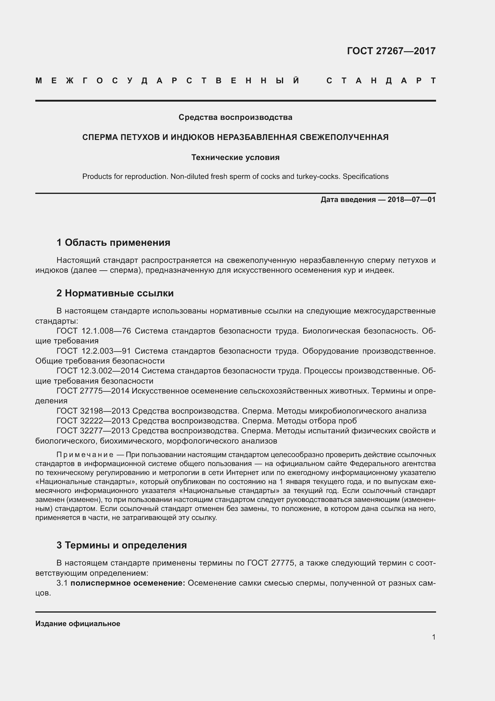 Страница 6 ГОСТ 27267-2017