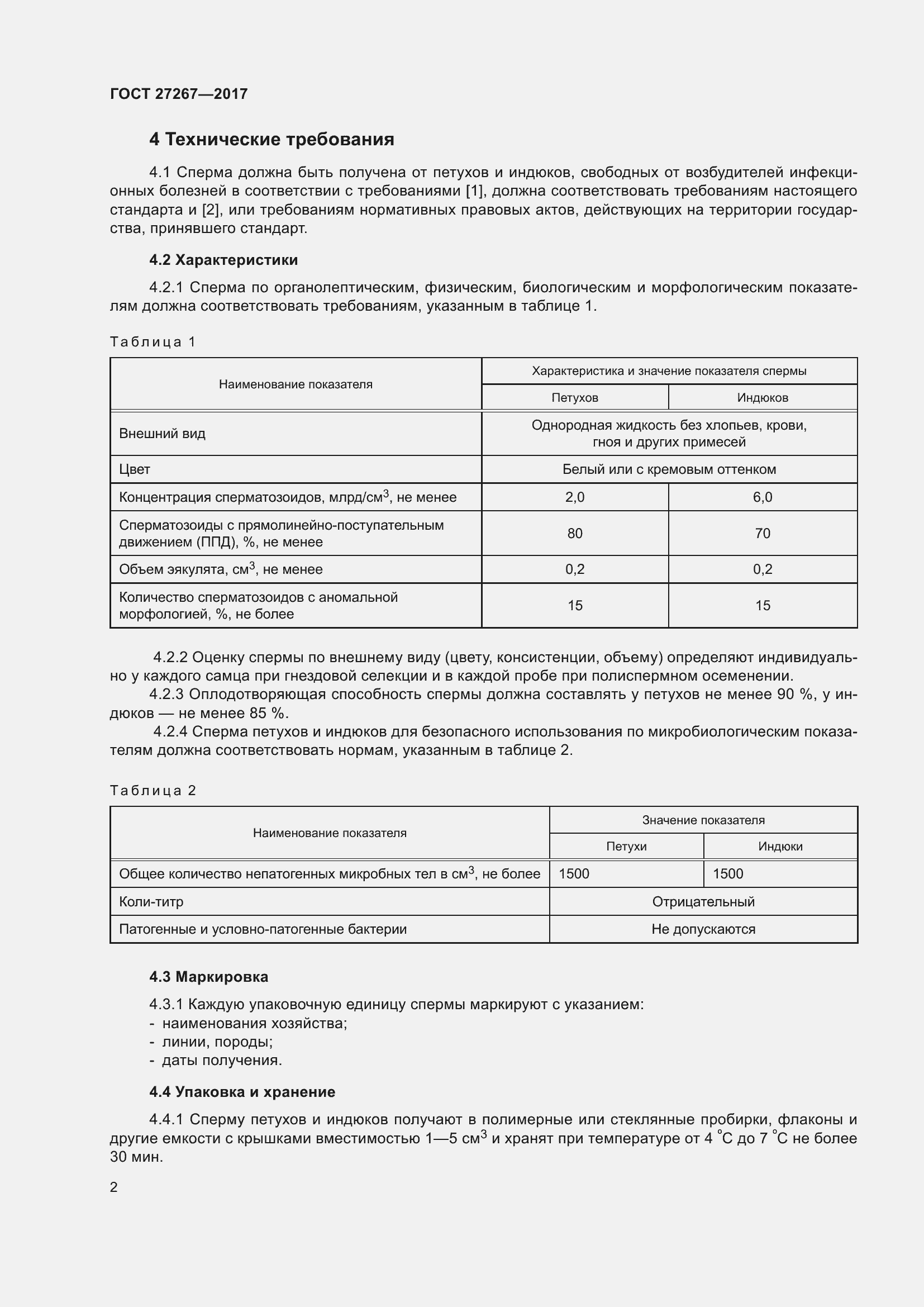 Страница 7 ГОСТ 27267-2017