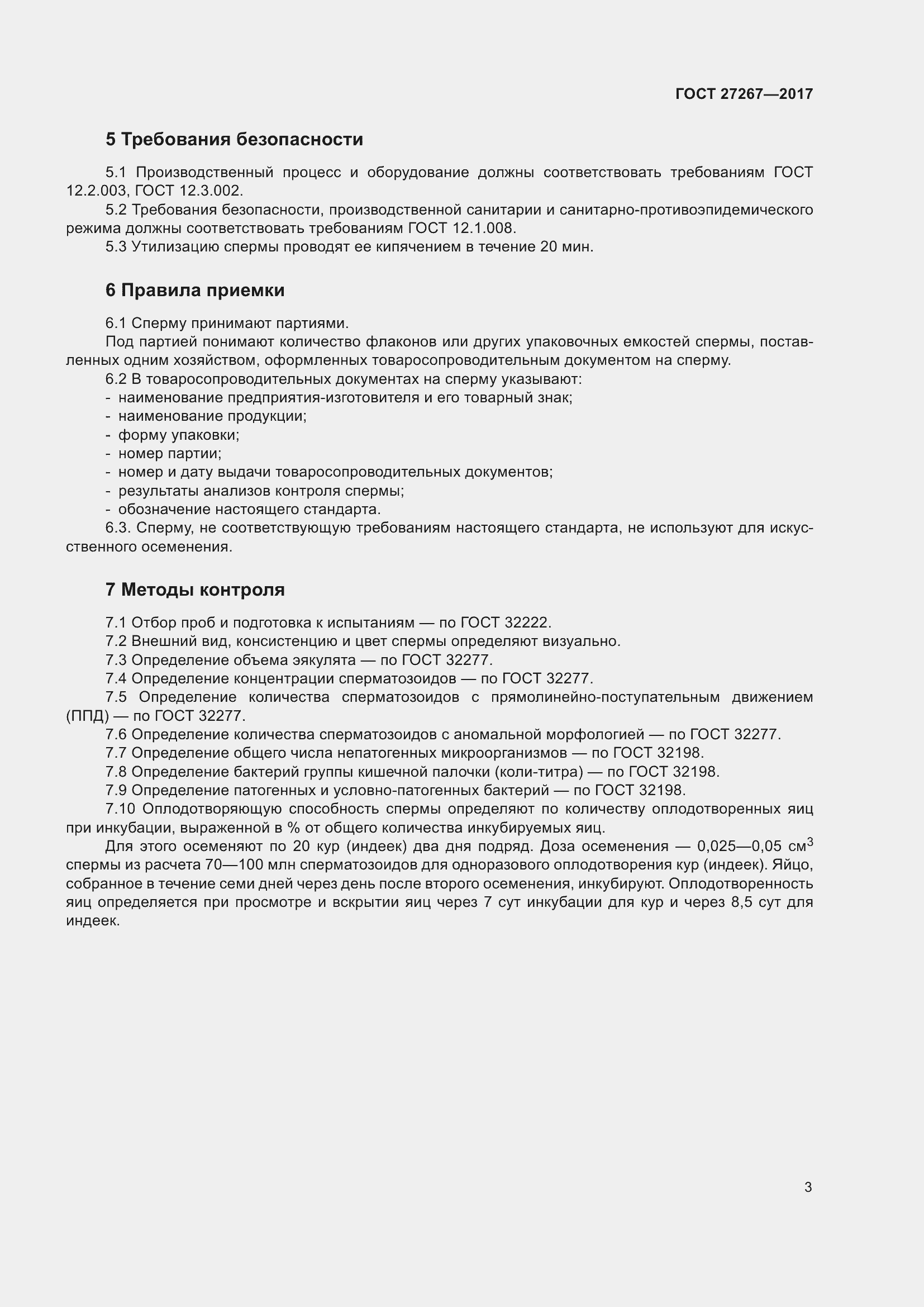 Страница 8 ГОСТ 27267-2017