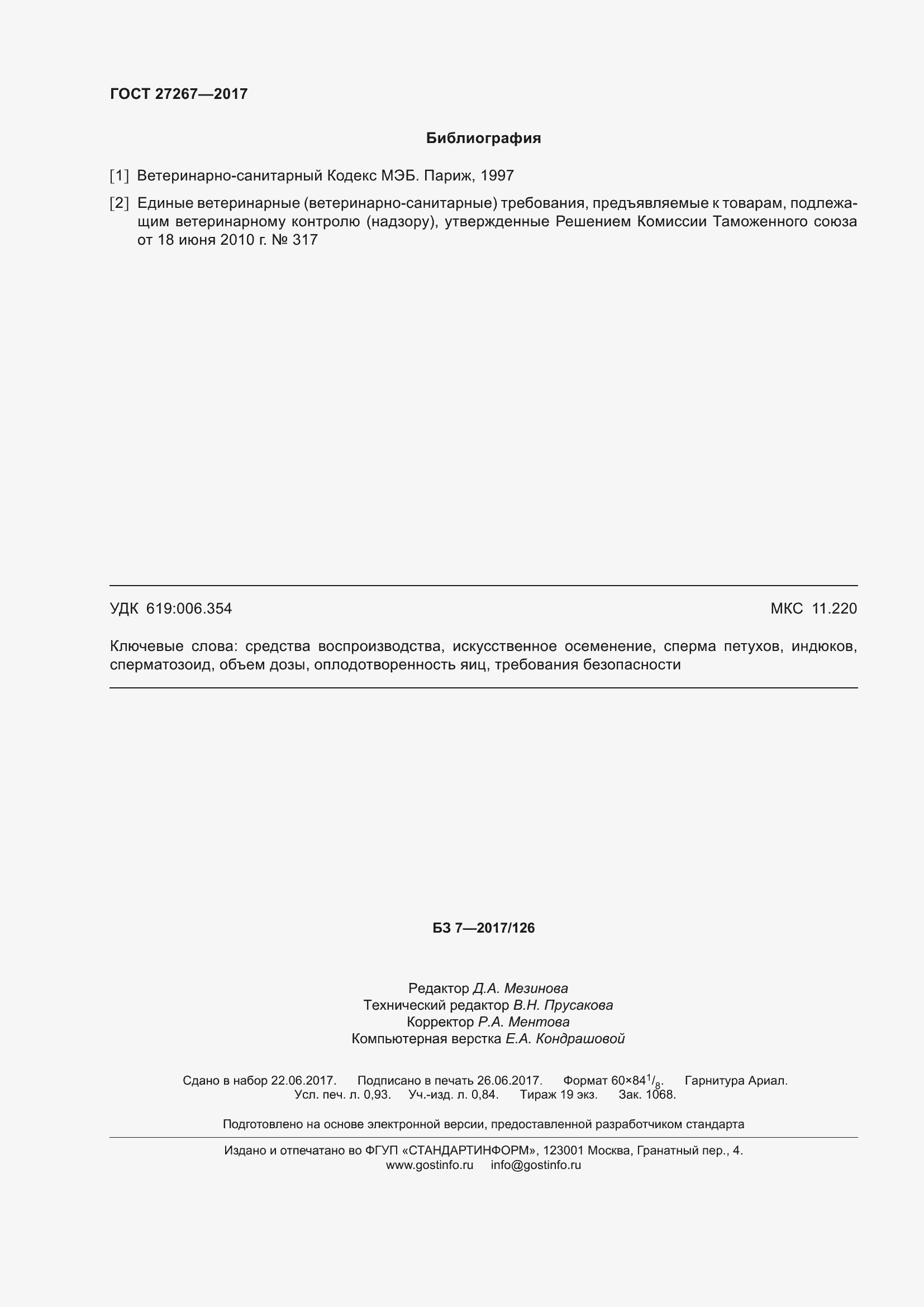 Страница 9 ГОСТ 27267-2017