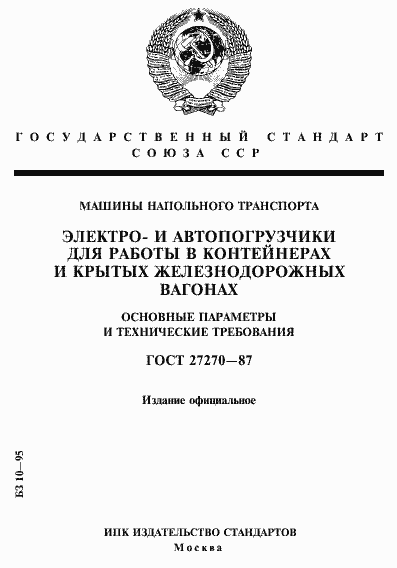 Страница 1 ГОСТ 27270-87