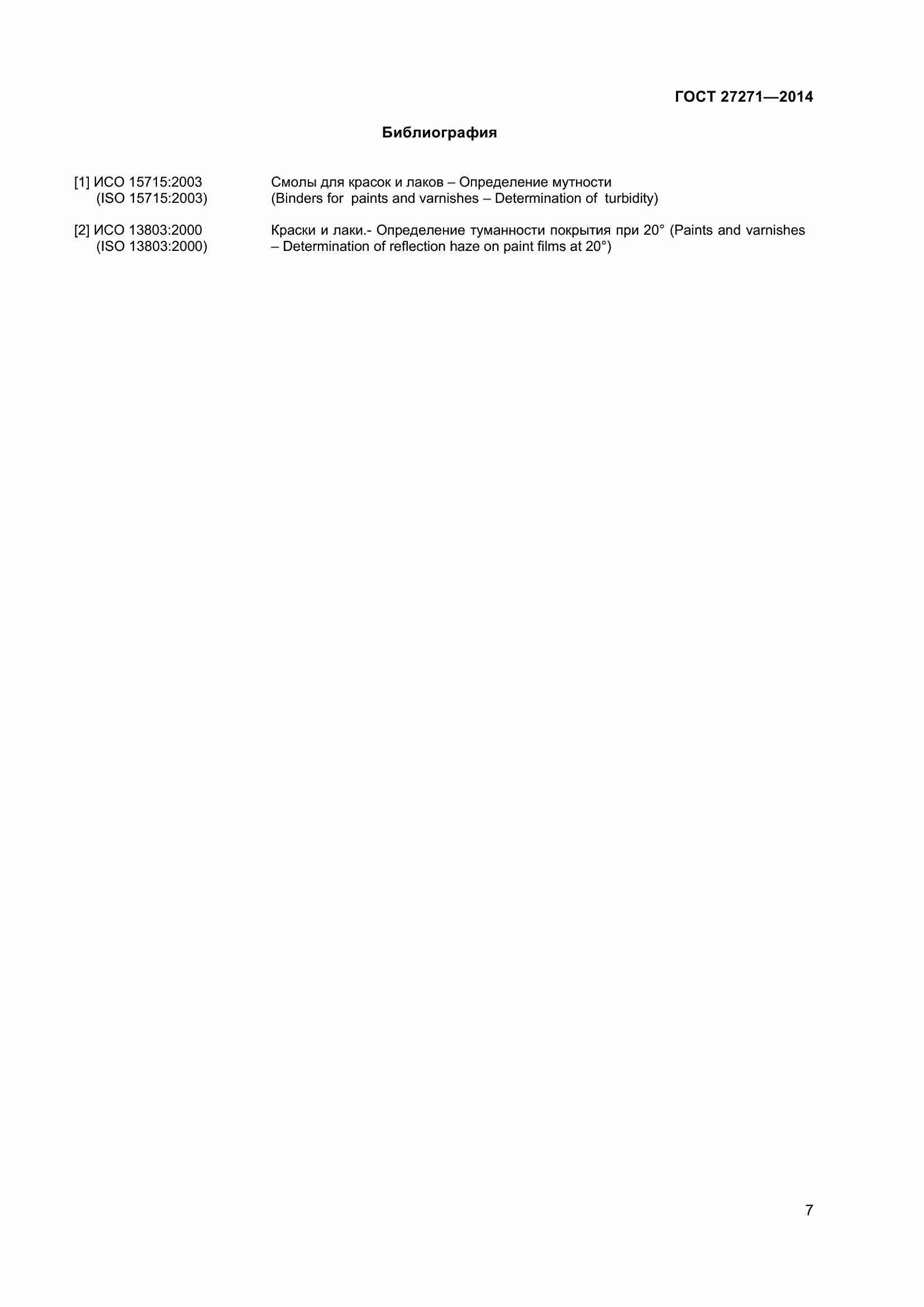 Страница 12 ГОСТ 27271-2014