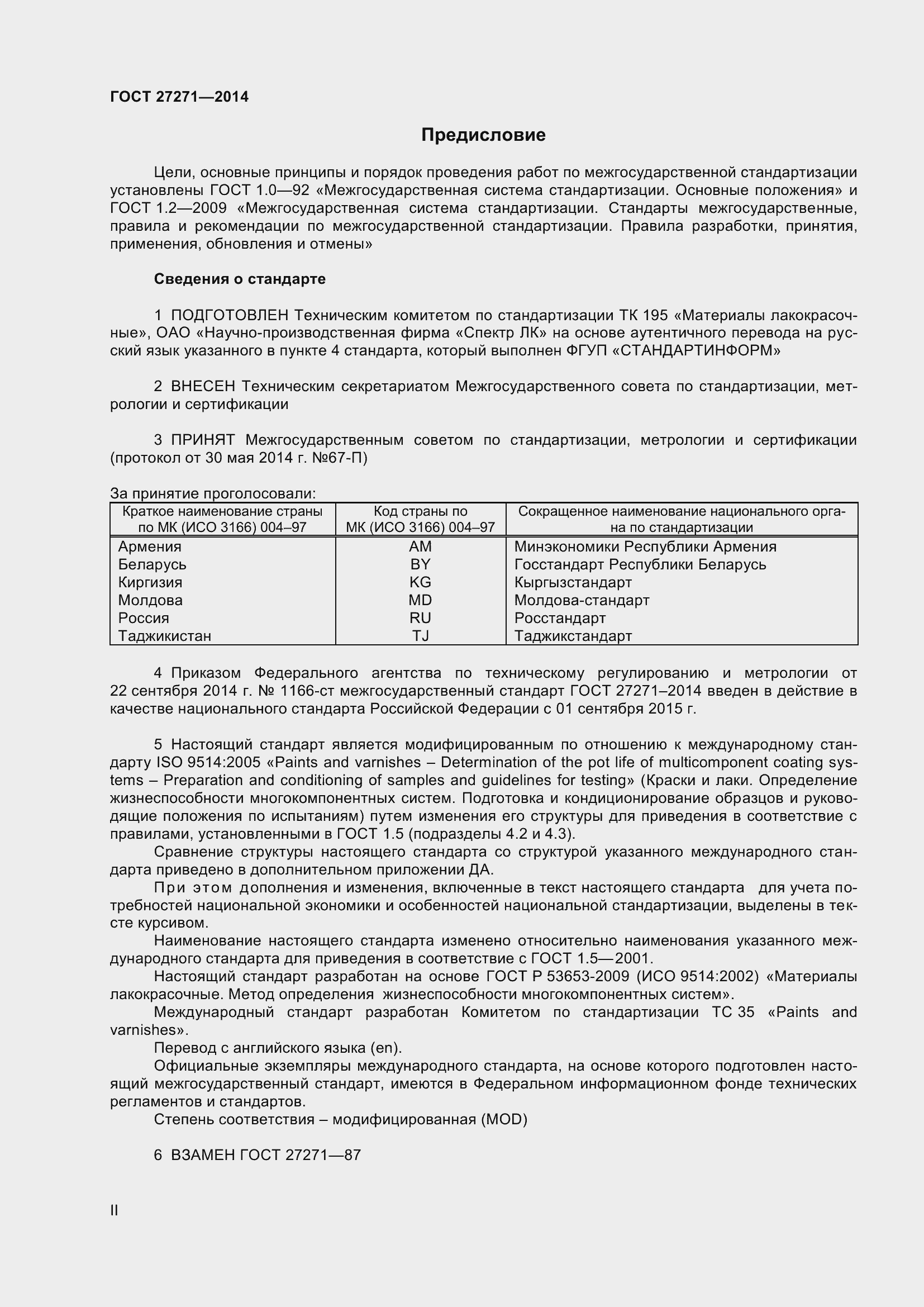 Страница 2 ГОСТ 27271-2014