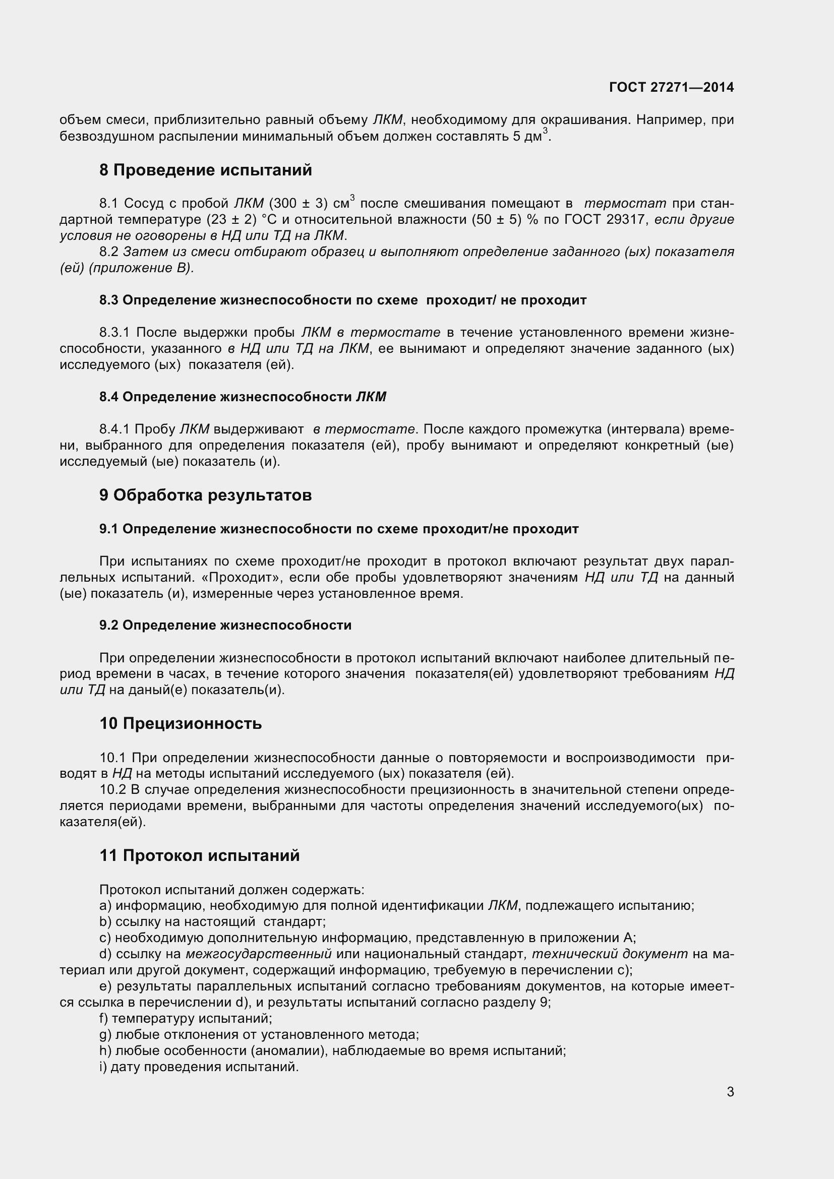 Страница 8 ГОСТ 27271-2014