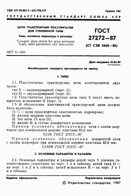 Страница 3 ГОСТ 27272-87