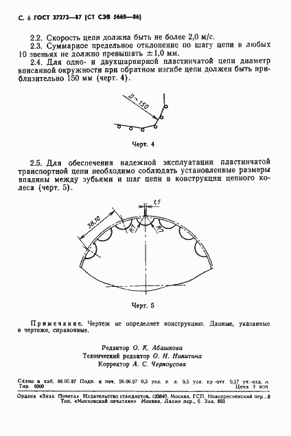 Страница 8 ГОСТ 27272-87