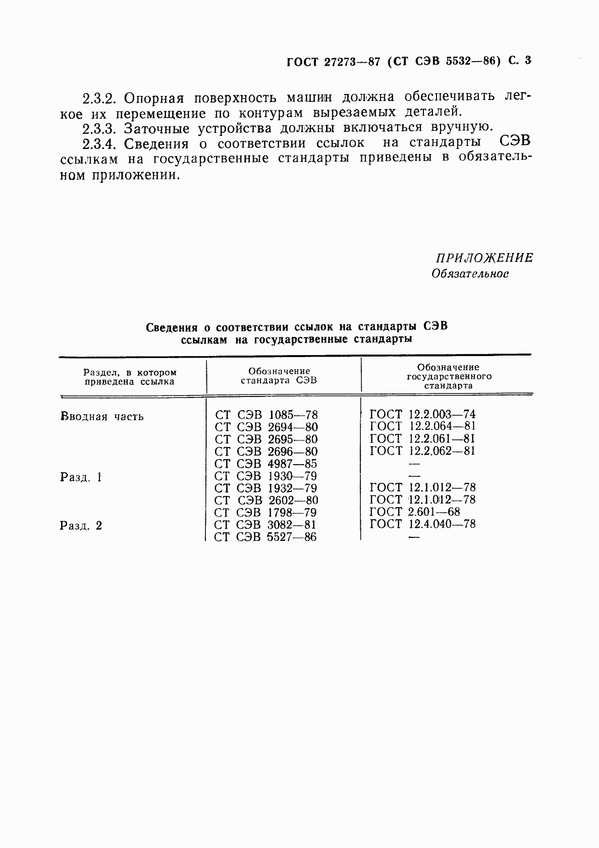 Страница 4 ГОСТ 27273-87