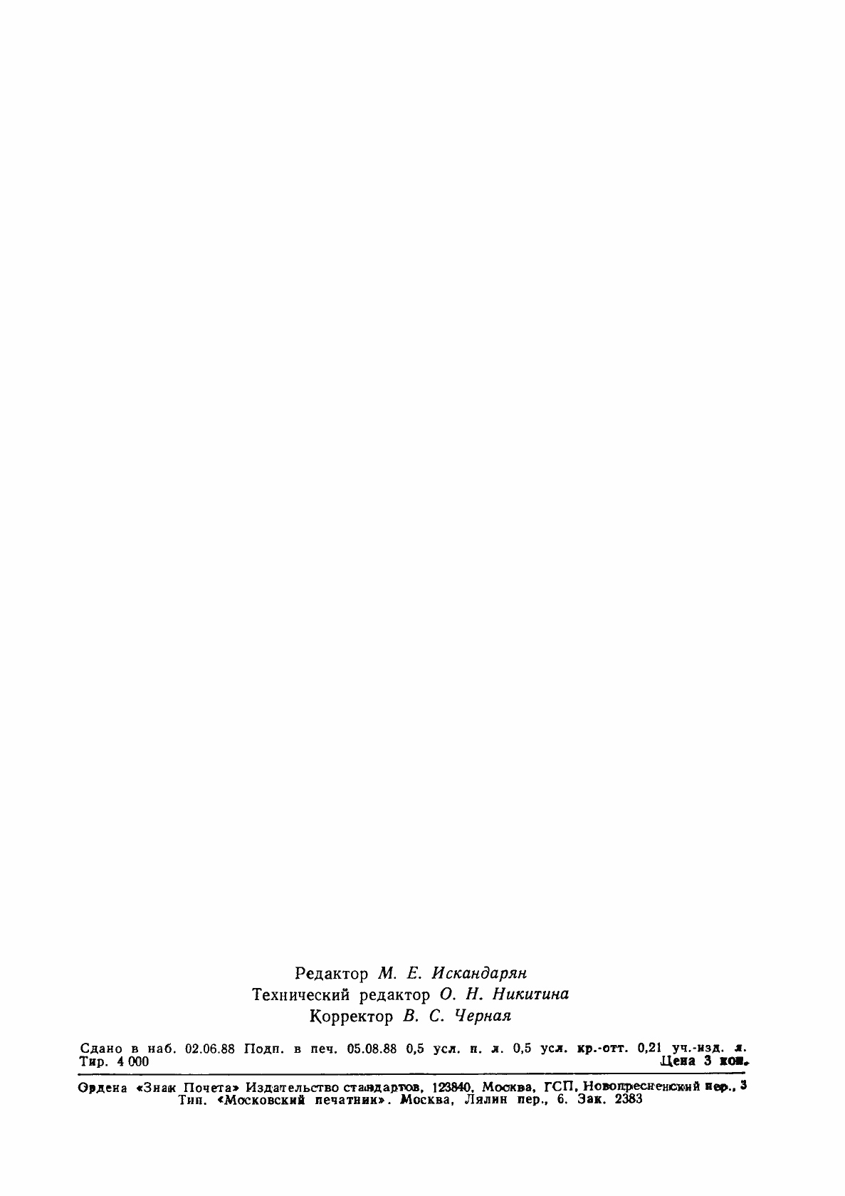 Страница 6 ГОСТ 27273-87