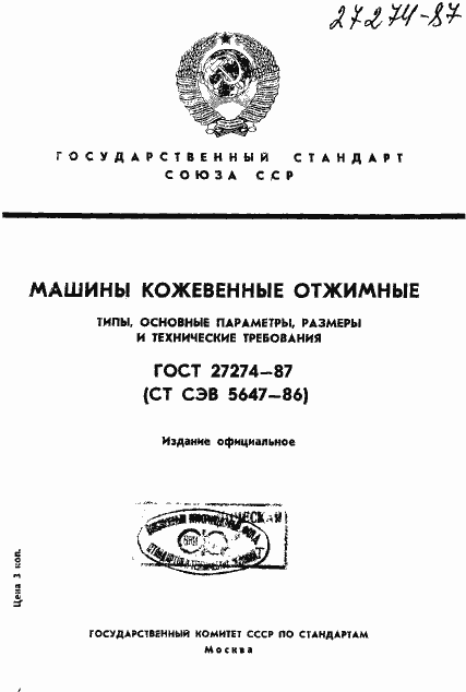 Страница 1 ГОСТ 27274-87