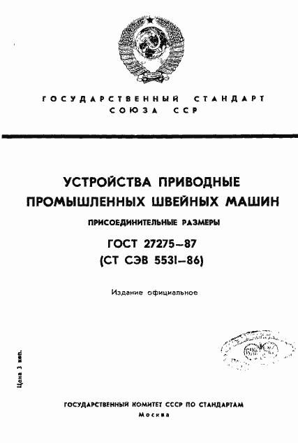 Страница 1 ГОСТ 27275-87