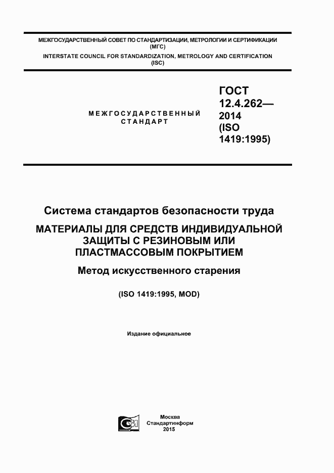 Страница 1 ГОСТ 12.4.262-2014