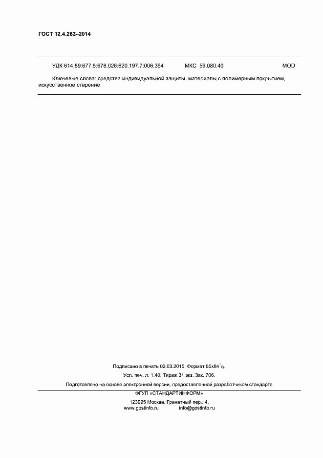Страница 11 ГОСТ 12.4.262-2014