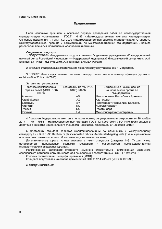 Страница 2 ГОСТ 12.4.262-2014