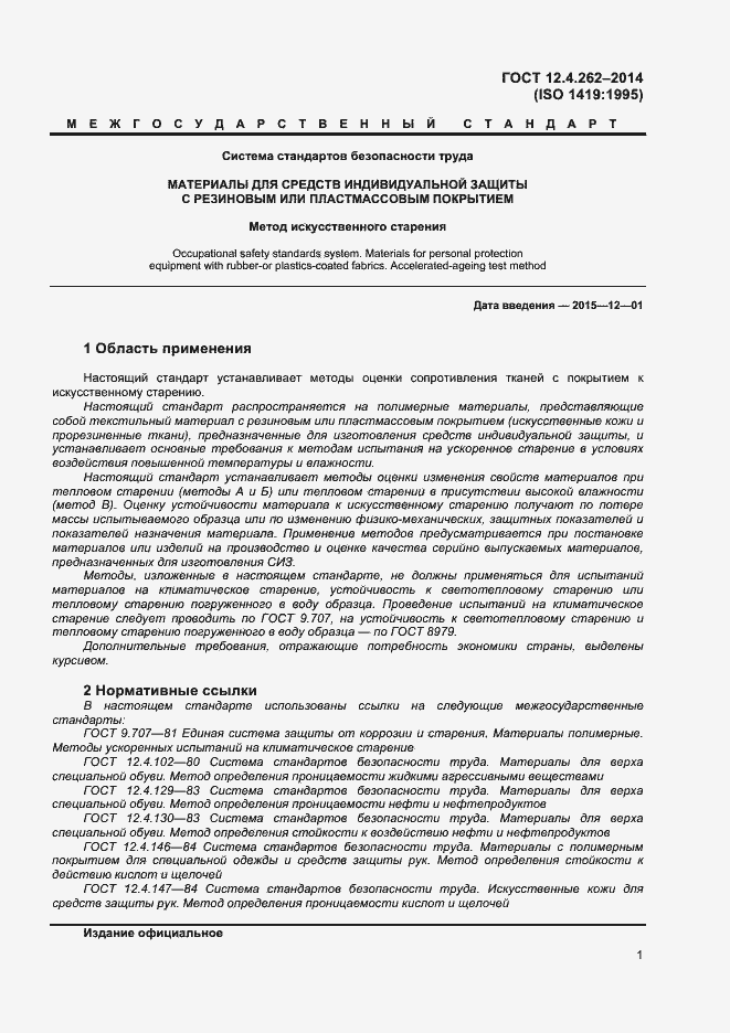 Страница 4 ГОСТ 12.4.262-2014