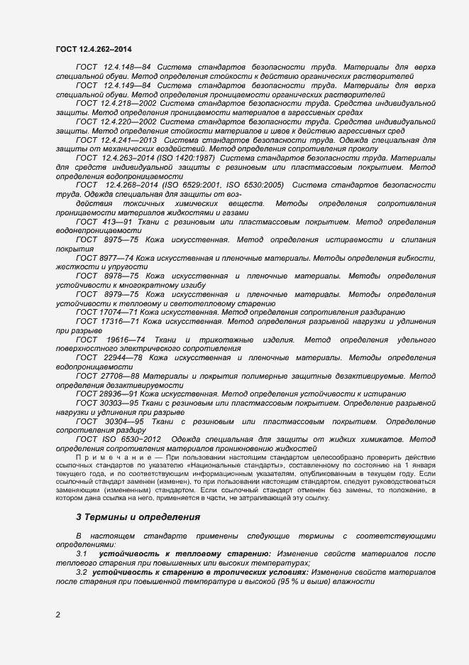 Страница 5 ГОСТ 12.4.262-2014