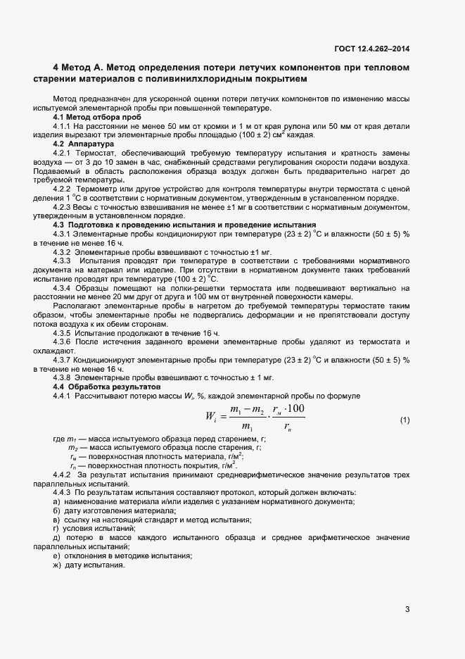 Страница 6 ГОСТ 12.4.262-2014