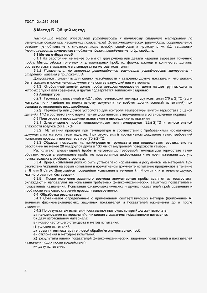 Страница 7 ГОСТ 12.4.262-2014