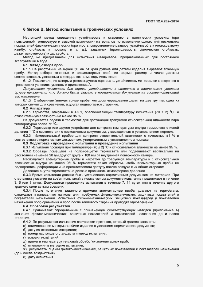 Страница 8 ГОСТ 12.4.262-2014