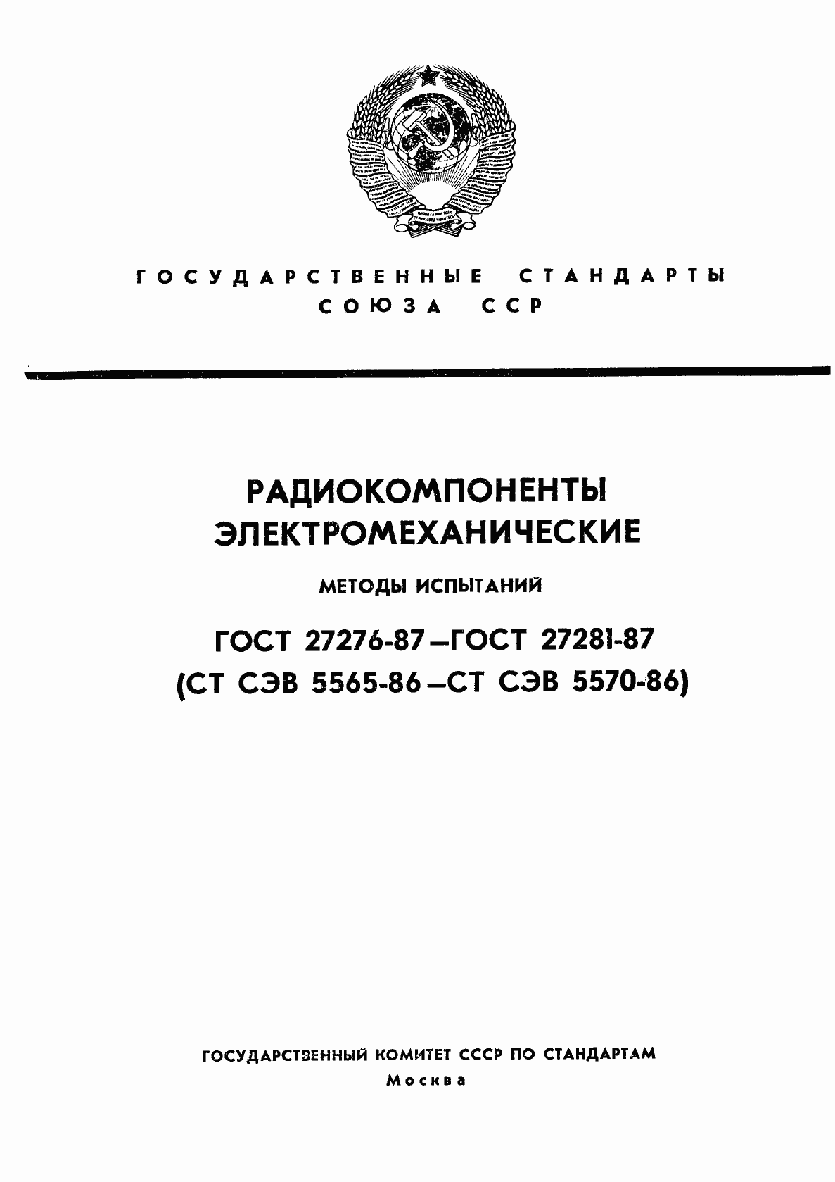 Страница 1 ГОСТ 27276-87