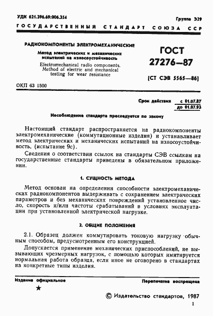 Страница 3 ГОСТ 27276-87