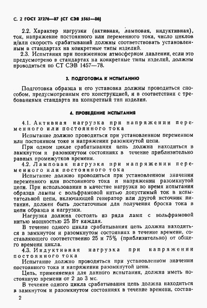 Страница 4 ГОСТ 27276-87