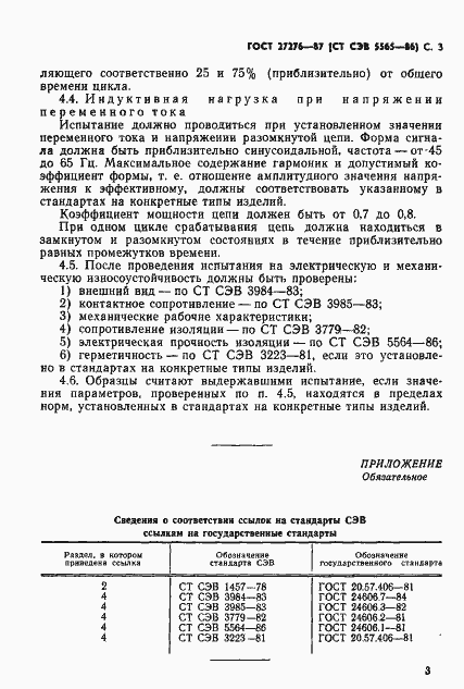 Страница 5 ГОСТ 27276-87