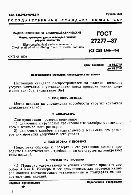 Страница 1 ГОСТ 27277-87