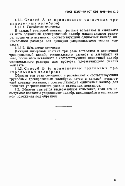 Страница 2 ГОСТ 27277-87