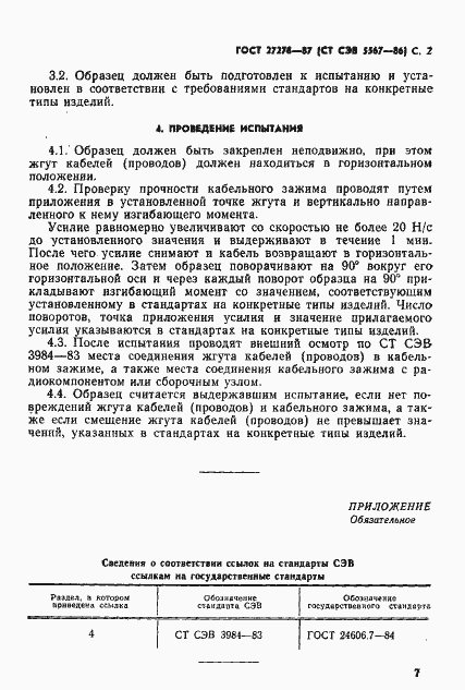 Страница 2 ГОСТ 27278-87
