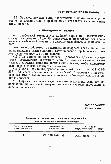 Страница 2 ГОСТ 27279-87