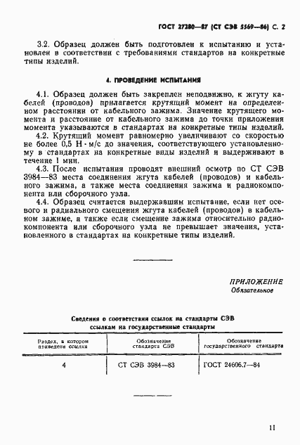 Страница 2 ГОСТ 27280-87