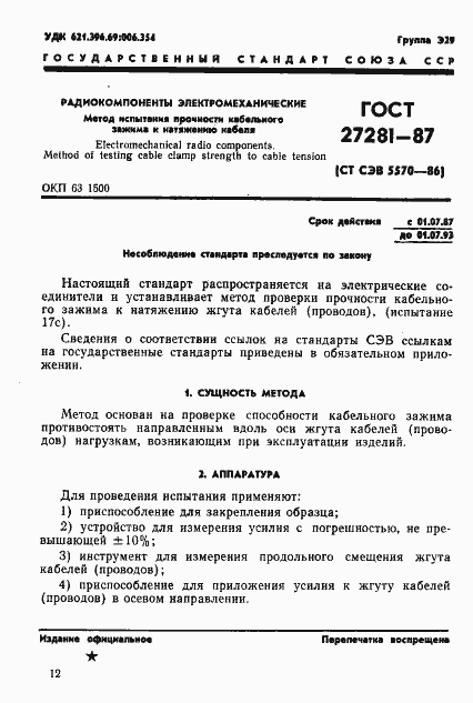 Страница 1 ГОСТ 27281-87