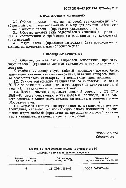 Страница 2 ГОСТ 27281-87
