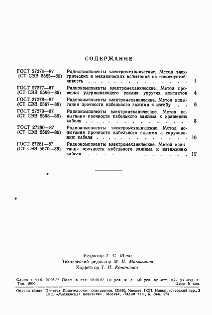 Страница 3 ГОСТ 27281-87