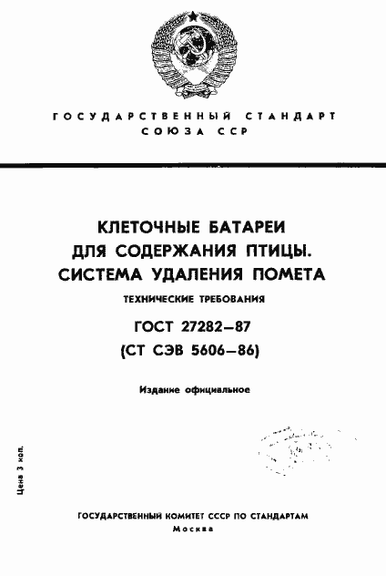 Страница 1 ГОСТ 27282-87