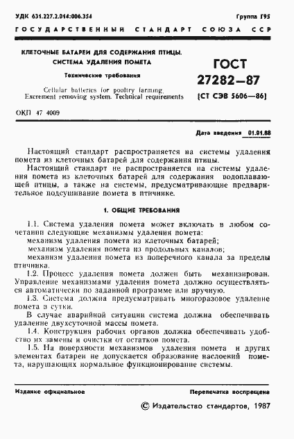 Страница 2 ГОСТ 27282-87