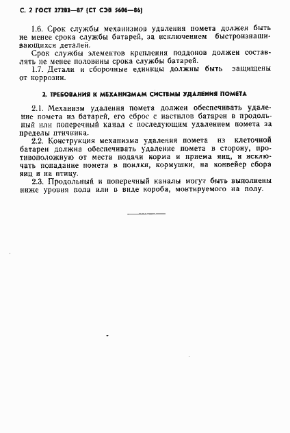 Страница 3 ГОСТ 27282-87