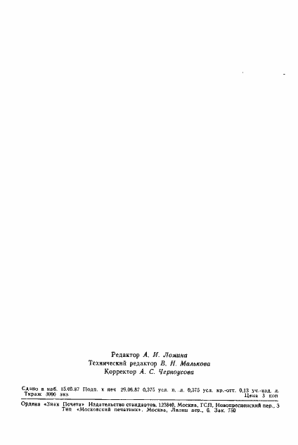 Страница 5 ГОСТ 27282-87